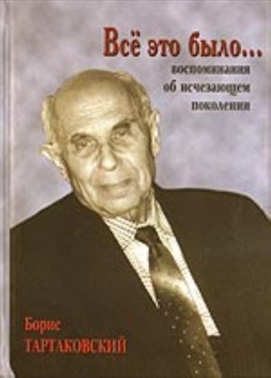 Все это было... (воспоминания об исчезающем поколении)