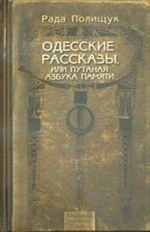 Одесские рассказы, или Путаная азбука памяти