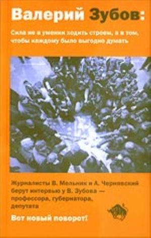 Валерий Зубов: Сила не в умении ходить строем, а в том, чтобы каждому было выгодно думать