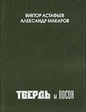 Tverd i posokh: perepiska 1962-1967 gg.