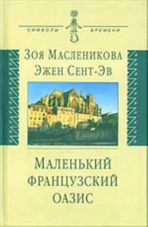 Malenkij frantsuzskij oazis. Dokumentalnyj roman: vospominanija, dnevniki, pisma