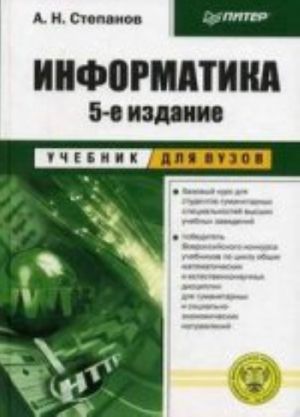 Информатика. Учебник для вузов