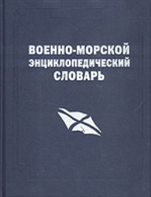 Военно-морской энциклопедический словарь