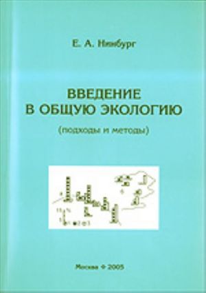 Введение в общую экологию (подходы и методы)