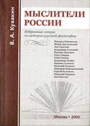 Mysliteli Rossii (izbrannye lektsii po istorii russkoj filosofii)