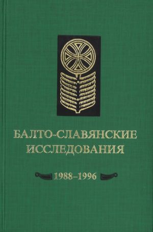 Балто-славянские исследования 1988-1996.