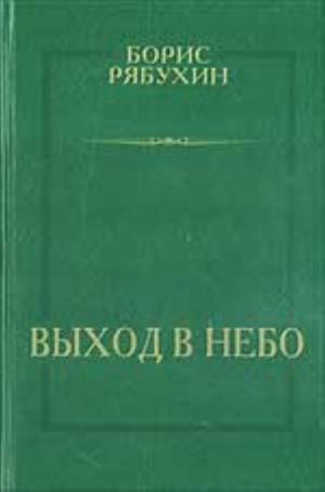 Vykhod v nebo (rasskazy, ocherki, dramaticheskaja poema)