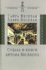 Судьба и книги Артема Веселого