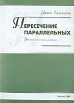 Peresechenie parallelnykh: Etjudy o russkoj kulture