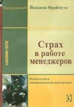 Страх в работе менеджеров. Психология и инновационный менеджмент