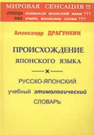 Proiskhozhdenie japonskogo jazyka. Russko-japonskij uchebnyj etimologicheskij slovar