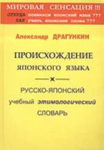 Proiskhozhdenie japonskogo jazyka. Russko-japonskij uchebnyj etimologicheskij slovar