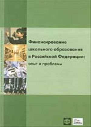 Finansirovanie shkolnogo obrazovanija v RF: opyt i problemy