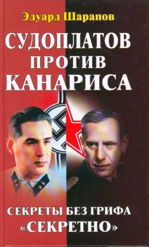 Судоплатов против Канариса. Секреты без грифа "секретно."