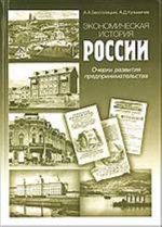 Ekonomicheskaja istorija Rossii. Ocherki razvitija predprinimatelstva