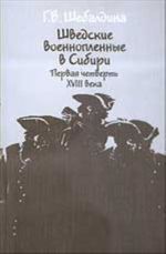 Шведские военнопленные в Сибири в первой четверти XVIII века