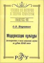 Модернизация культуры. Беллетристика и театр османских евреев на рубеже XIX - XX вв. (выпуск 46 серии)