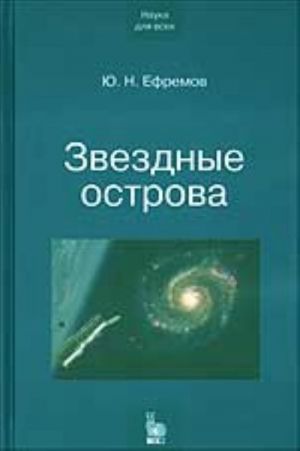 Zvezdnye ostrova. Galaktiki zvezd i Vselennaja galaktik