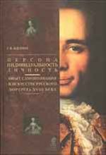 Persona - Individualnost - Lichnost. Opyt samopoznanija v iskusstve russkogo portreta XVIII veka