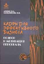 Kadry dlja effektivnogo biznesa. Podbor i motivatsija personala