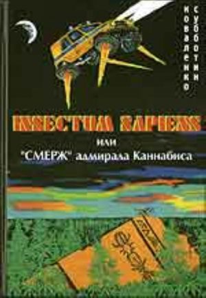 Insectum sapiens, ili "Smerzh" admirala Kannabisa