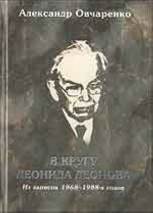 V krugu Leonida Leonova. Iz zapisok 1968-1988-kh gg.