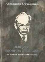 V krugu Leonida Leonova. Iz zapisok 1968-1988-kh gg.