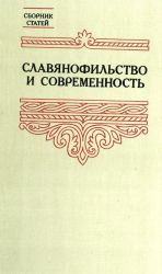 Славянофильство и современность. Сб. статей.