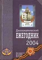 Diplomaticheskij ezhegodnik 2004 (sbornik statej)