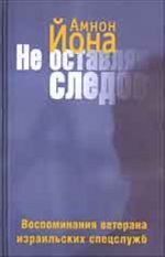 Не оставляя следов. Вспоминая ветерана израильских спецслужб