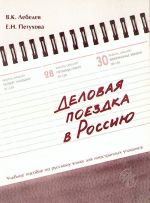 Деловая поездка в Россию. Учебное пособие.