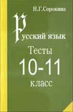 Русский язык. Тесты для 10-11 кл. (Учебное пособие)