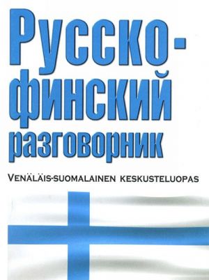 Russko-finskij razgovornik. Venäläis-suomalainen keskusteluopas