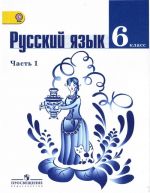 Русский язык. 6 класса. Учебник в двух частях. Часть 2