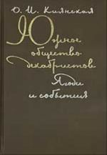 Juzhnoe obschestvo dekabristov. Ljudi i sobytija (ocherki istorii tajnykh obschestv 1820-kh godov)