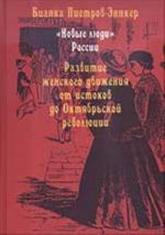 Новые люди России. Развитие женского движения от истоков до Октябрьской революции