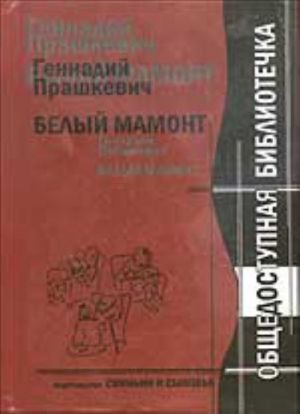 Belyj mamont (rasskazy)