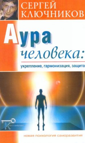 Аура человека: укрепление, гармонизация, защита