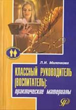 Классный руководитель (воспитатель): практические материалы (учебно-методическое пособие)