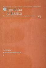 Orientalia et Classica. Труды Института восточных культур и античности. Выпуск VI. Аспекты компаративистики