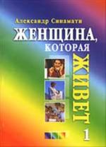 Женщина, которая живет. Кн. 1