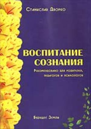 Воспитание сознания