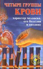 Chetyre gruppy krovi: kharakter cheloveka, ego bolezni i pitanie