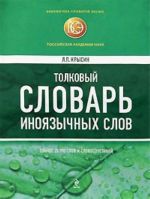 Толковый словарь иноязычных слов. Свыше 25000 слов и словосочетаний.