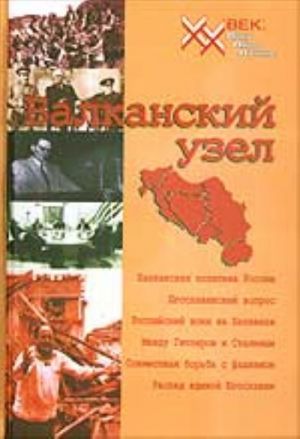 Balkanskij uzel, ili Rossija i "jugoslavskij faktor" v kontekste politiki velikikh derzhav na Balkanakh v XX veke