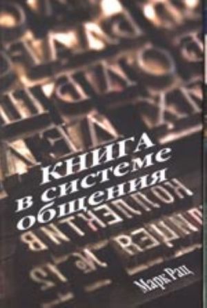 Книга в системе общения: вокруг "Заметок библиофила"