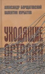 Уходящие острова (эпистолярные беседы в контексте времени и судьбы)