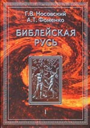 Библейская Русь. Т. 1