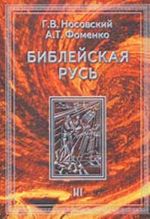 Библейская Русь. Т. 3