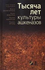 Тысяча лет культуры ашкеназов